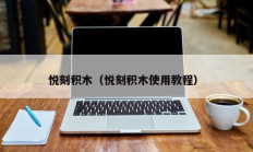 悦刻积木（悦刻积木使用教程）