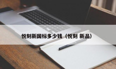 悦刻新国标多少钱（悦刻 新品）