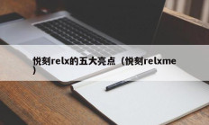 悦刻relx的五大亮点（悦刻relxme）