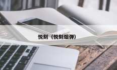 悦刻（悦刻烟弹）