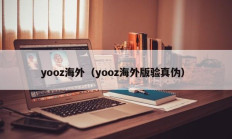 yooz海外（yooz海外版验真伪）