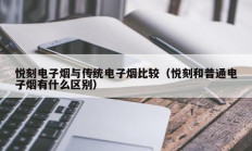 悦刻电子烟与传统电子烟比较（悦刻和普通电子烟有什么区别）