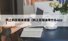 网上购买烟油渠道（网上买烟油用什么app）