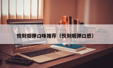 悦刻烟弹口味推荐（悦刻烟弹口感）