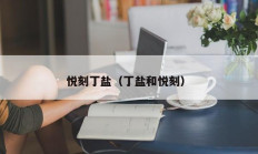 悦刻丁盐（丁盐和悦刻）