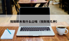 悦刻积木有什么口味（悦刻有几种）