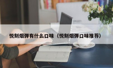 悦刻烟弹有什么口味（悦刻烟弹口味推荐）