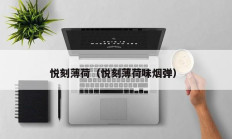 悦刻薄荷（悦刻薄荷味烟弹）