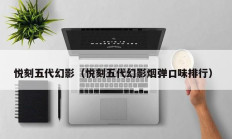 悦刻五代幻影（悦刻五代幻影烟弹口味排行）