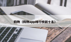购物（购物app排行榜前十名）